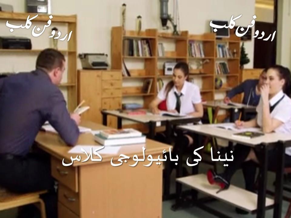 نینا کی بائیولوجی کلاس از ڈاکٹر فیصل خان